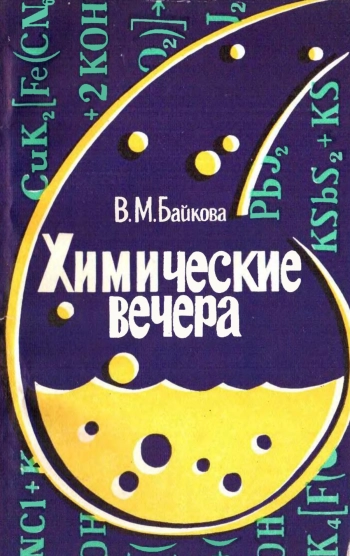 Химические вечера