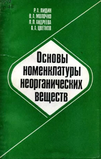 Основы номенклатуры неорганических веществ