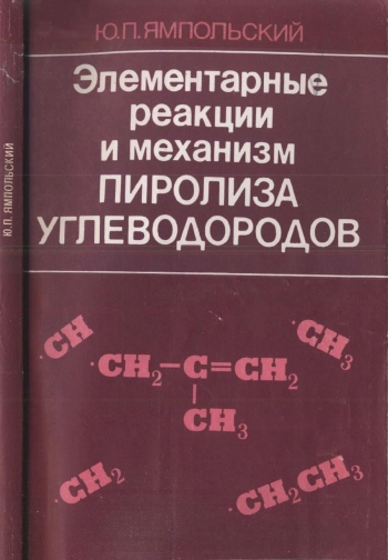 Элементарные реакции и механизм пиролиза углеводородов
