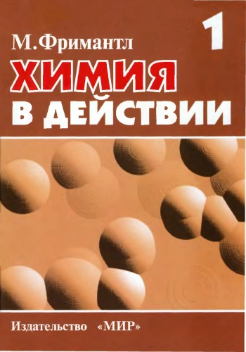 Химия в действии. Часть 1