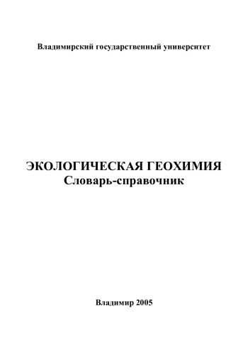 Экологическая геохимия