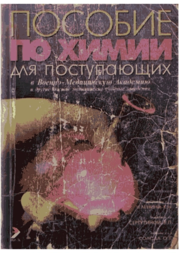 Пособие по химии