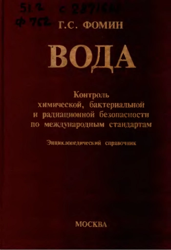 Вода. Контроль химической, бактериальной и радиационной безопасности по международным стандартам