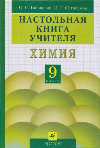 Настольная книга учителя. Химия. 9 класс