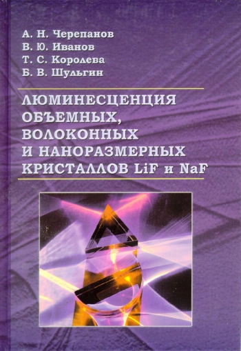 Люминесценция объемных, волоконных и наноразмерных кристаллов LiF и NaF