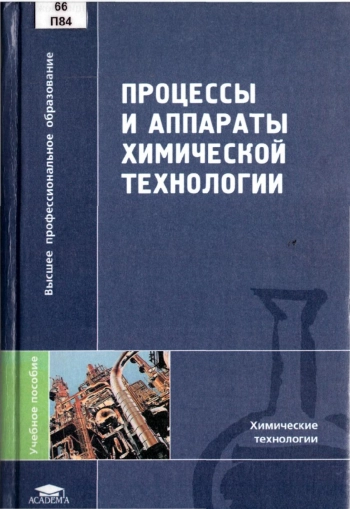 Процессы и аппараты химической технологии