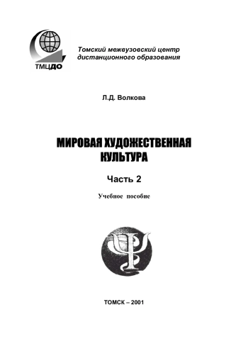 Мировая художественная культура. Часть 2