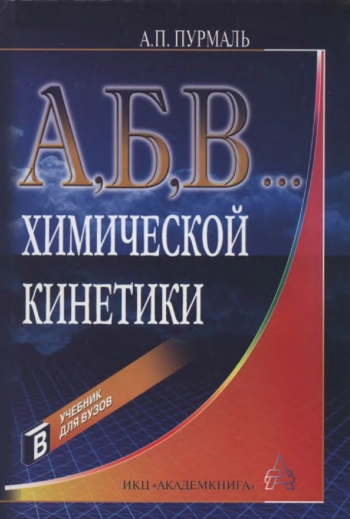А, Б, В... химической кинетики
