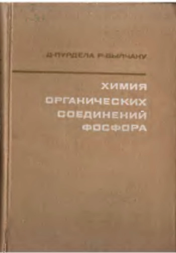 Химия органических соединений фосфора