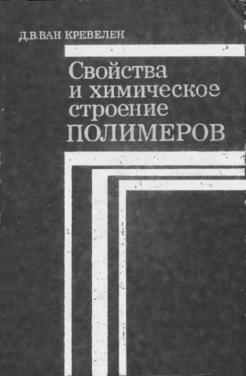 Свойства и химическое строение полимеров