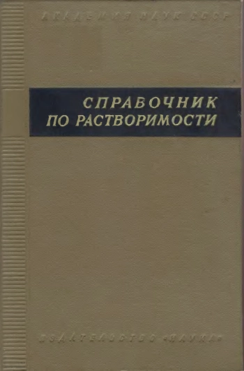Справочник по растворимости. Том 3. Книга 1