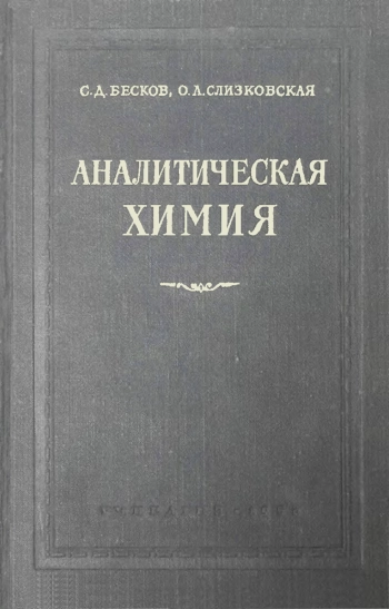 Аналитическая химия