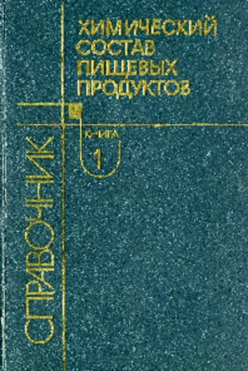 Справочник. Химический состав пищевых продуктов. Книга 1