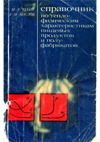 Справочник по теплофизическим характеристикам пищевых продуктов и полуфабрикатов