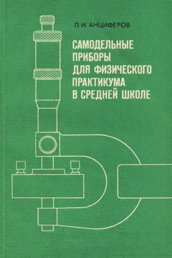 Самодельные приборы для физического практикума в средней школе