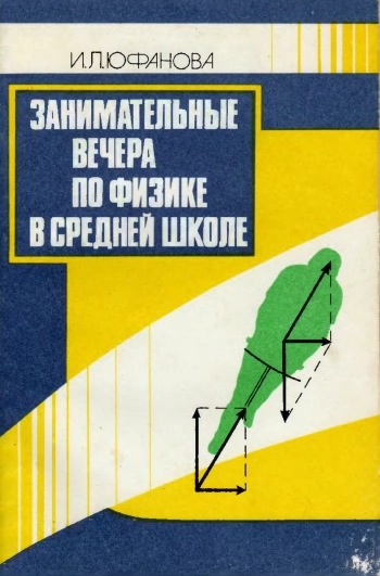 Занимательные вечера по физике в средней школе