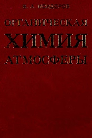 Органическая химия атмосферы