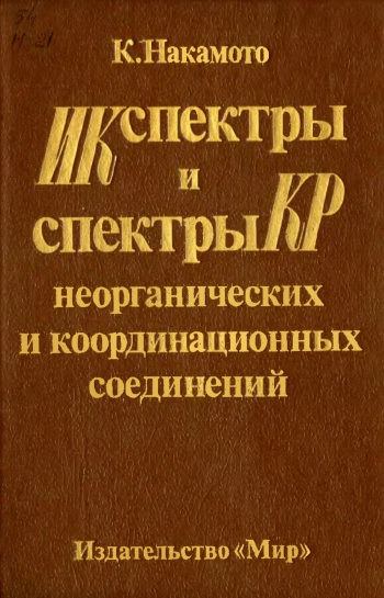 ИК-спектры и спектры КР неорганических и координационных соединений