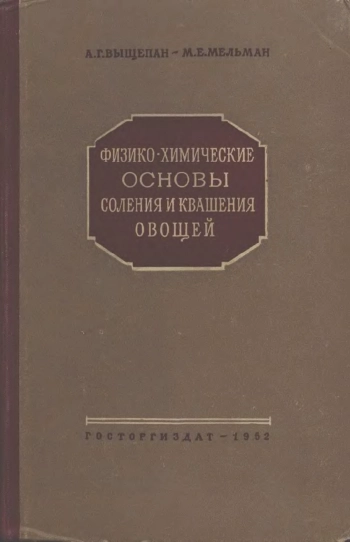 Физико-химические основы соления и квашения овощей