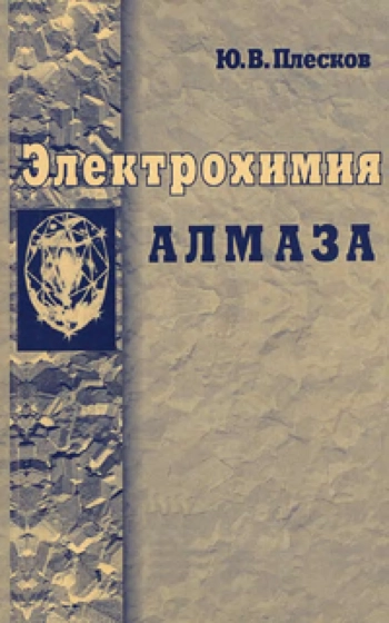 Электрохимия алмаза