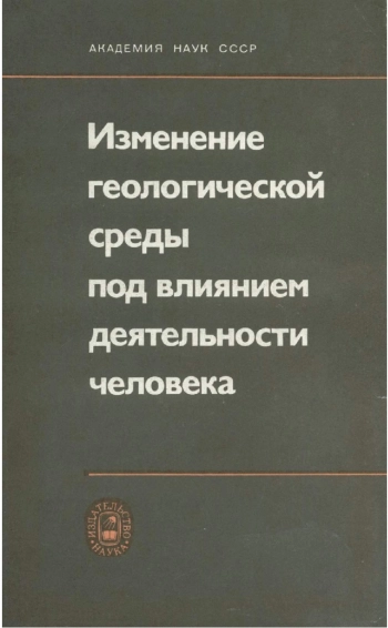 Изменение геологической среды под влиянием деятельности человека