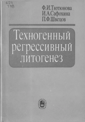 Техногенный регрессивный литогенез