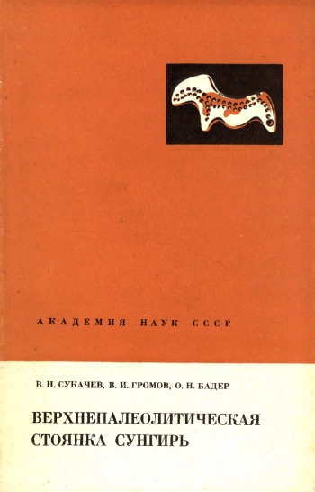 Верхнепалеолитическая стоянка Сунгирь