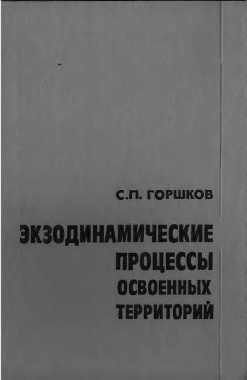 Экзодинамические процессы освоенных территорий