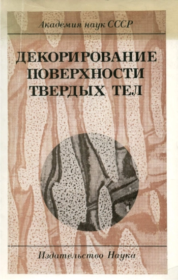 Декорирование поверхности твердых тел