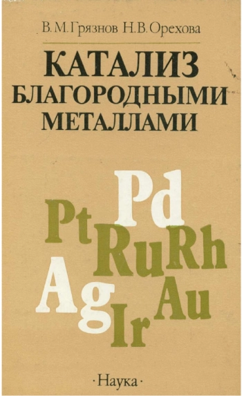 Катализ благородными металлами. Динамические особенности