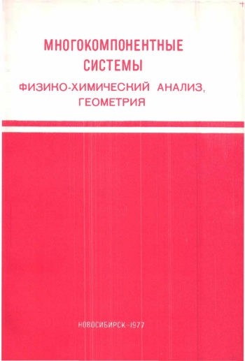 Многокомпонентные системы. Физико-химический анализ, геометрия