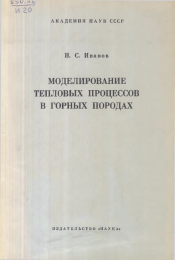 Моделирование тепловых процессов в горных породах