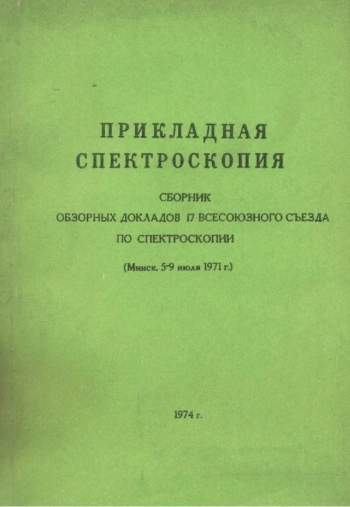 Прикладная спектроскопия