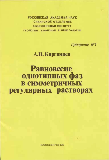 Равновесие однотипных фаз в симметричных регулярных растворах