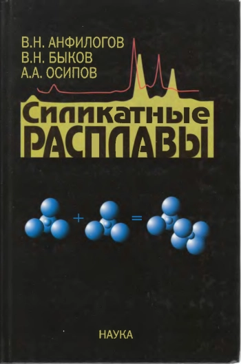 Силикатные расплавы