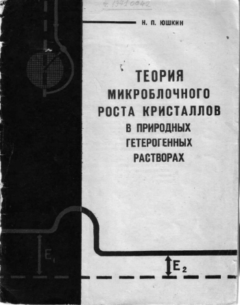 Теория микроблочного роста кристаллов в природных гетерогенных растворах