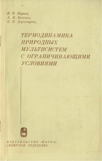 Термодинамика природных мультисистем с ограничивающими условиями