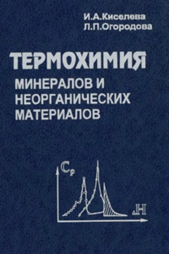 Термохимия минералов и неорганических материалов