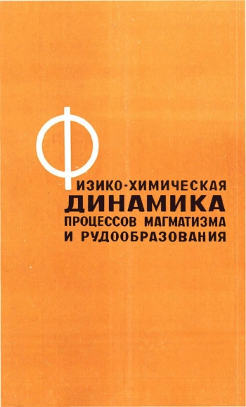 Физико-химическая динамика процессов магматизма и рудообразования