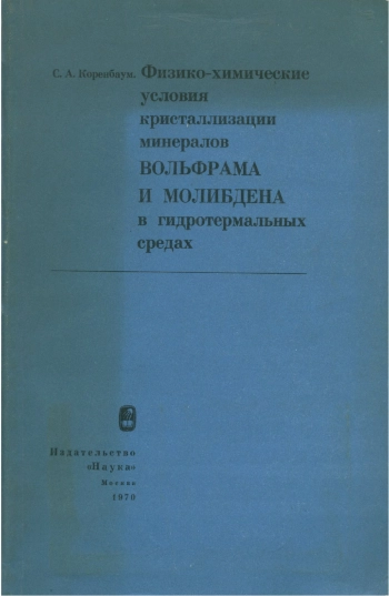 Физико-химические условия кристаллизации минералов вольфрама и молибдена в гидротермальных средах
