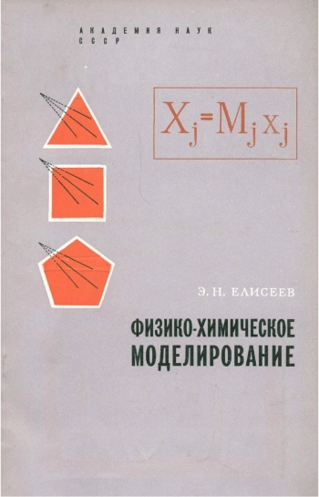 Физико-химическое моделирование