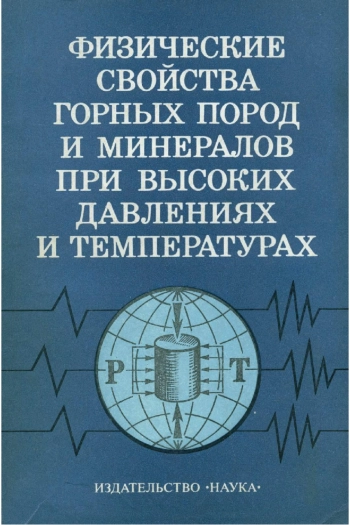 Физические свойства горных пород и минералов при высоких давлениях и температурах