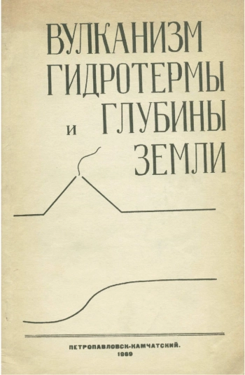 Вулканизм, гидротермы и глубины Земли