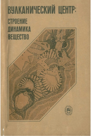Вулканический центр: строение, динамика, вещество