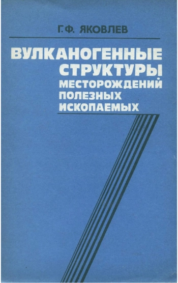Вулканогенные структуры месторождений полезных ископаемых