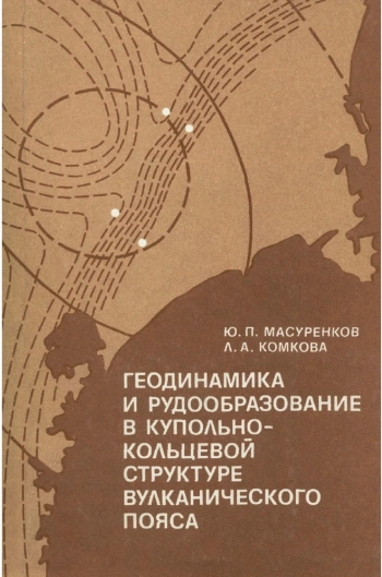 Геодинамика и рудообразование в купольно-кольцевой структуре вулканического пояса