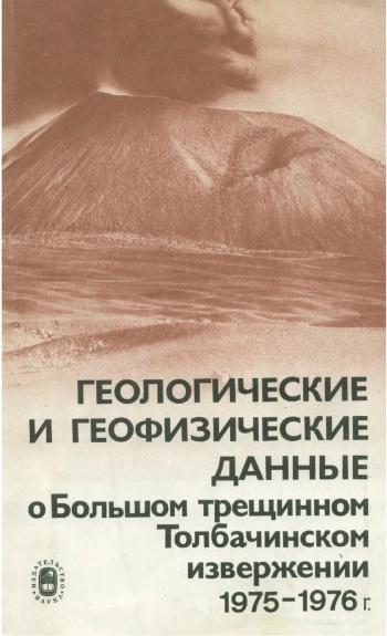 Геологические и геофизические данные о Большом трещинном Толбачинском извержении 1975-1976 гг.
