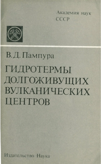 Гидротермы долгоживущих вулканических центров