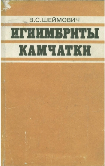 Игнимбриты Камчатки