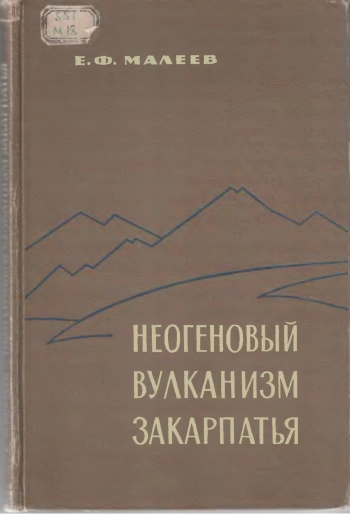 Неогеновый вулканизм Закарпатья